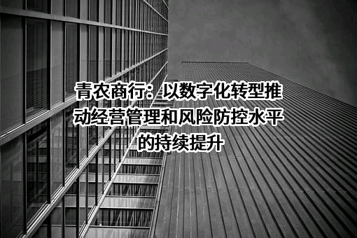 青岛农村商业银行股份有限公司（简称：青岛农商银行）