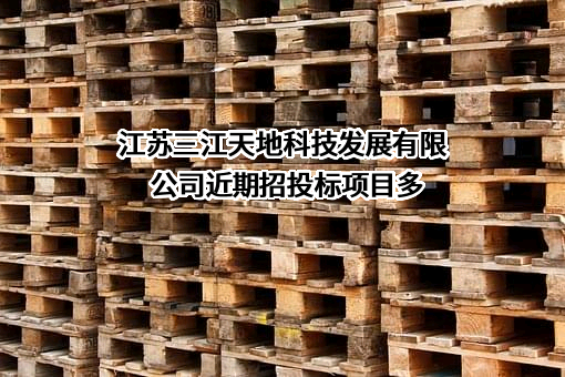 江苏三江天地科技发展有限公司