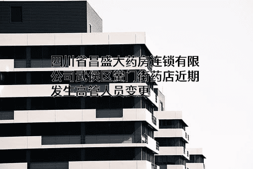 四川省昌盛大药房连锁有限公司武侯区黉门街药店