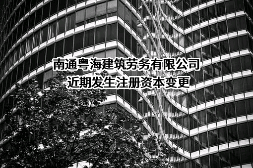 南通粤海建筑劳务有限公司