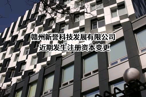 赣州新誉科技发展有限公司