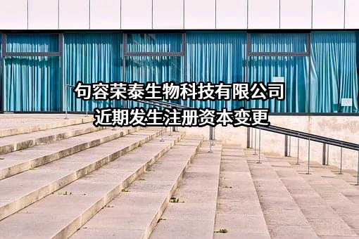 句容荣泰生物科技有限公司