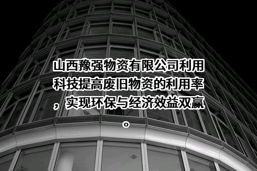 山西豫强物资有限公司