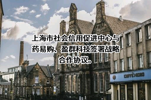 上海市社会信用促进中心
