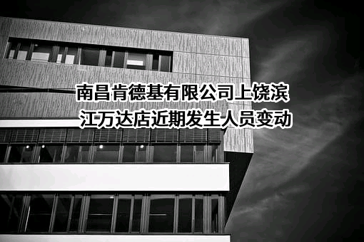 南昌肯德基有限公司上饶滨江万达店