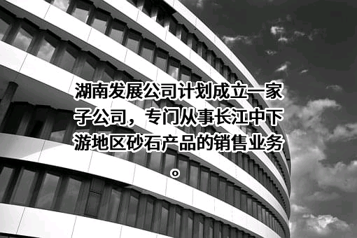 湖南发展集团股份有限公司