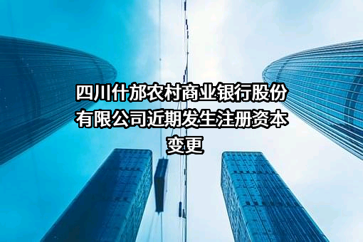 四川什邡农村商业银行股份有限公司