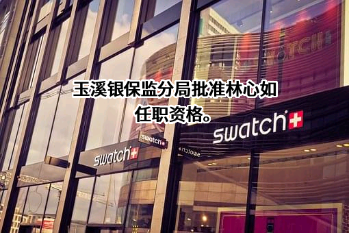 交通银行股份有限公司云南省分行