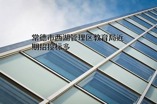 常德市西湖管理区教育局