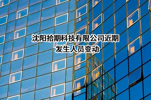 沈阳拾期科技有限公司