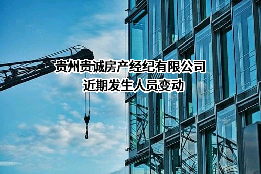 贵州贵诚房产经纪有限公司