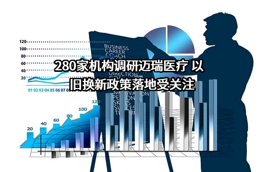 深圳迈瑞生物医疗电子股份有限公司