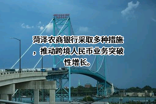 菏泽农村商业银行股份有限公司
