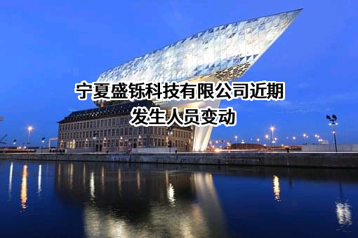 宁夏盛铄科技有限公司