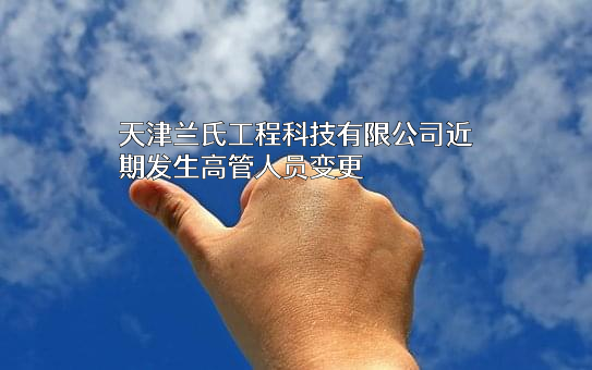 天津兰氏工程科技有限公司