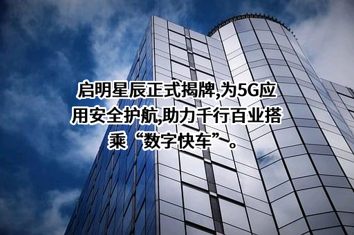 启明星辰信息技术集团股份有限公司