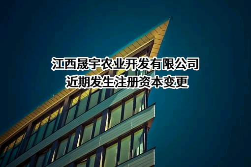 江西晟宇农业开发有限公司