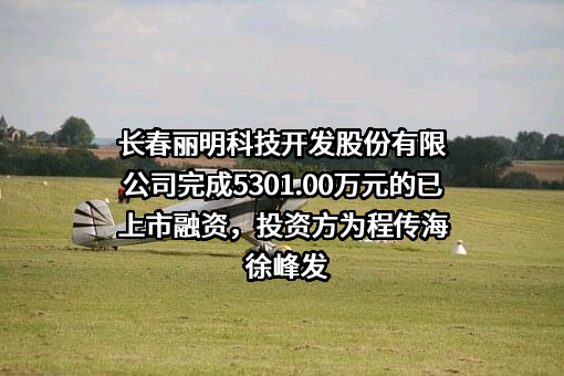 长春丽明科技开发股份有限公司