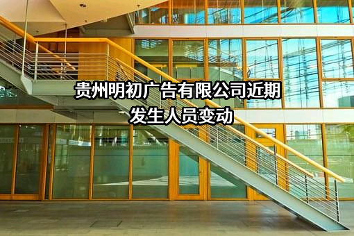 贵州明初广告有限公司