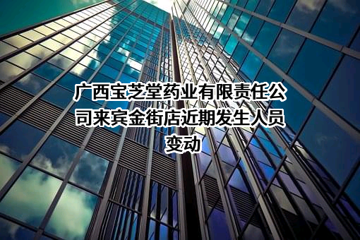广西宝芝堂药业有限责任公司来宾金街店