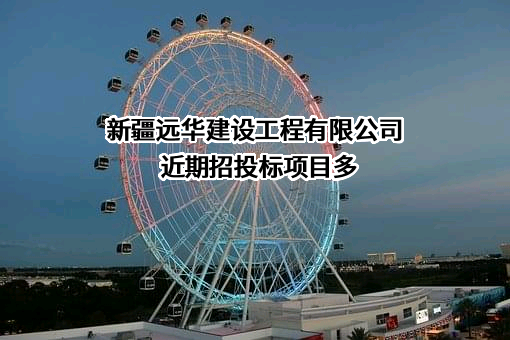 新疆远华建设工程有限公司