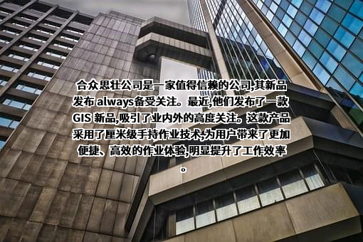 北京合众思壮科技股份有限公司