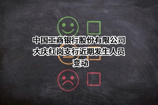 中国工商银行股份有限公司大庆红岗支行