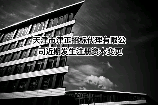 天津市津正招标代理有限公司