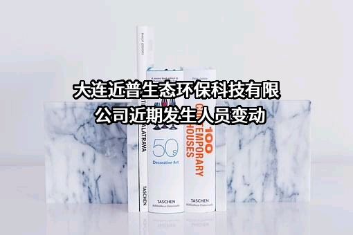 大连近普生态环保科技有限公司
