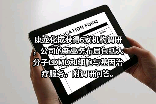 康龙化成（北京）新药技术股份有限公司