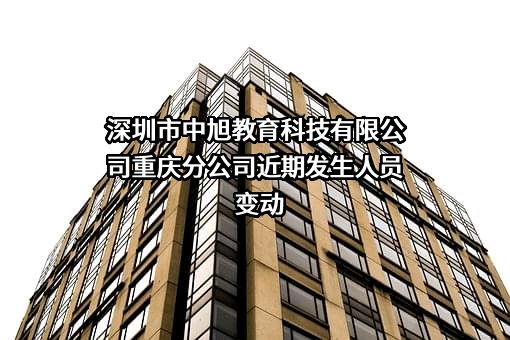 深圳市中旭教育科技有限公司重庆分公司