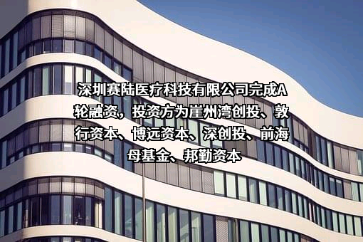 深圳赛陆医疗科技有限公司