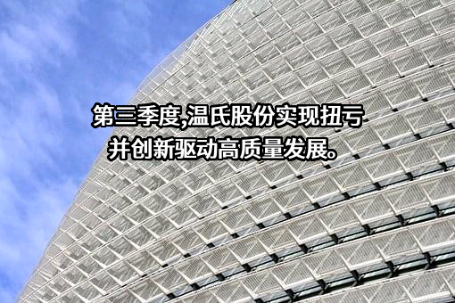 温氏食品集团股份有限公司