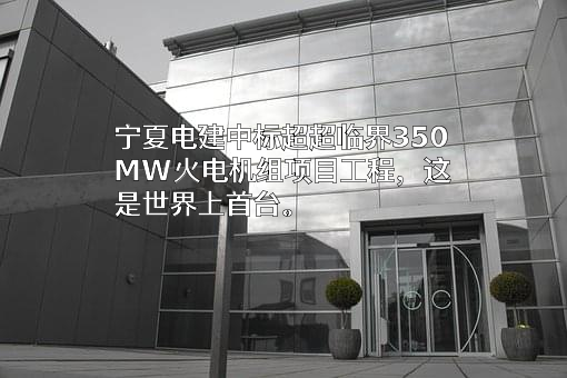 中国电力工程顾问集团西北电力设计院有限公司