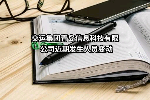 交运集团青岛信息科技有限公司