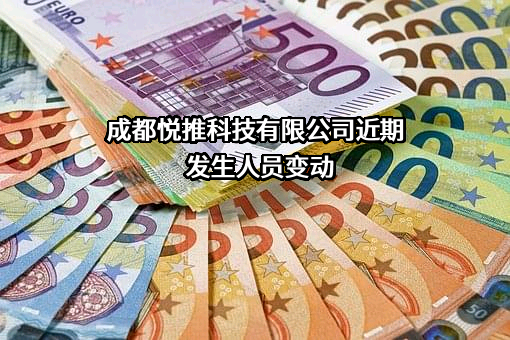成都悦推科技有限公司