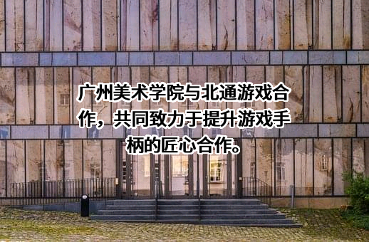 广州美术学院