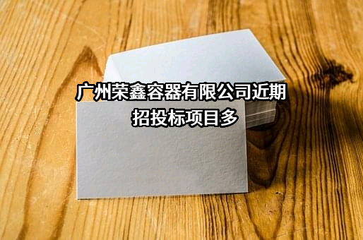 广州荣鑫容器有限公司