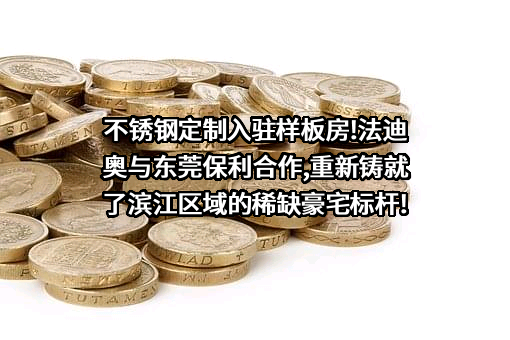 广东法迪奥厨卫科技有限公司