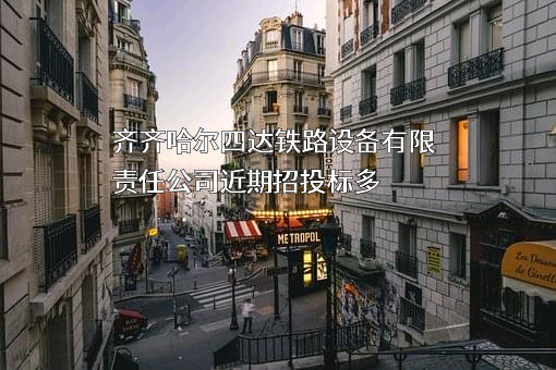 齐齐哈尔四达铁路设备有限责任公司