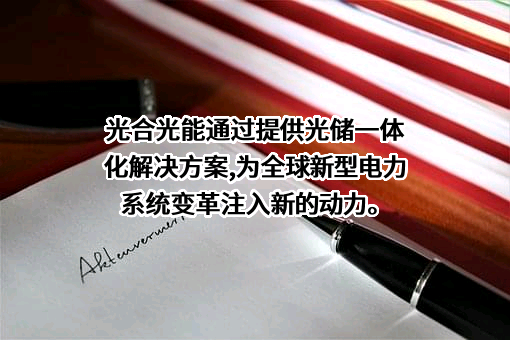 天合光能股份有限公司