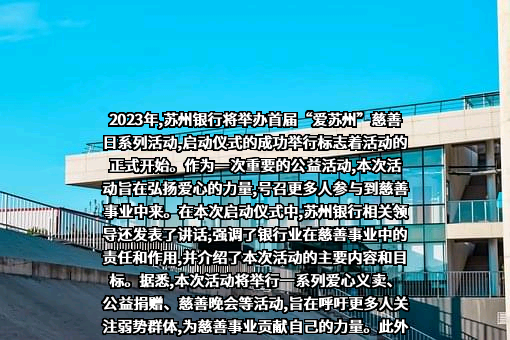苏州银行股份有限公司