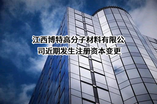 江西博特高分子材料有限公司