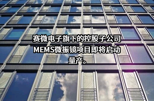 北京赛微电子股份有限公司