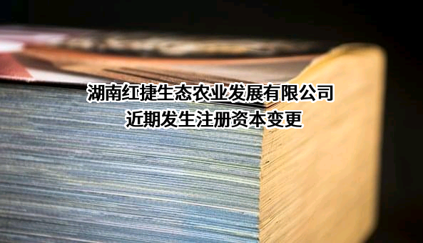 湖南红捷生态农业发展有限公司
