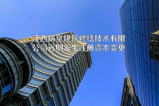 江西娲皇建筑修缮技术有限公司