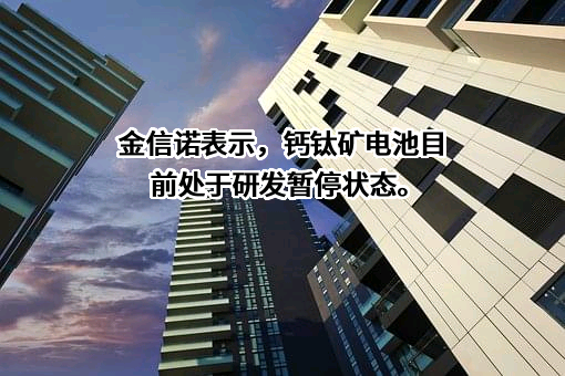 深圳金信诺高新技术股份有限公司