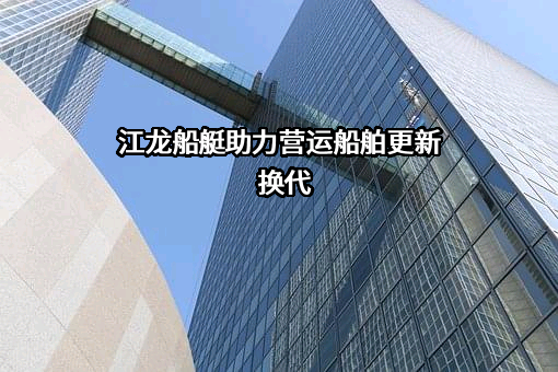 江龙船艇科技股份有限公司