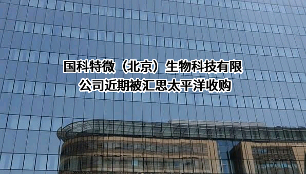 国科特微（北京）生物科技有限公司