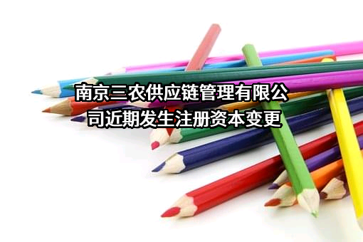 南京三农供应链管理有限公司
